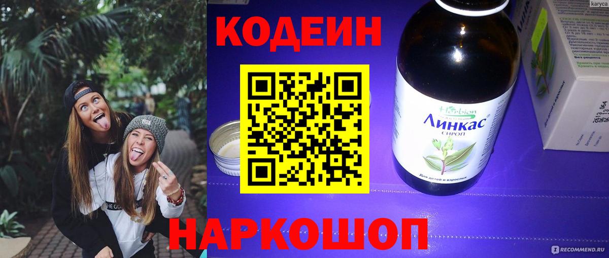 Гусев  Codein напиток Lean (лин)  Кодеиновый сироп Lean Purple Drank  Вход с VPN 